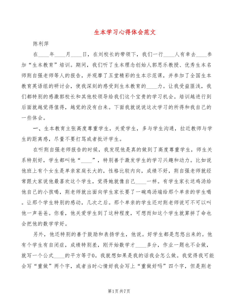 生本学习心得体会范文（2篇）_第1页