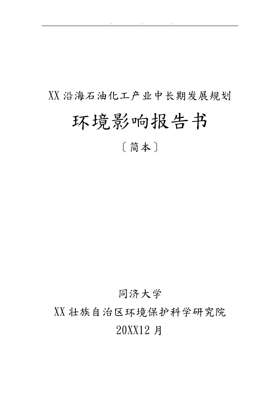 广西沿海石油化工产业中长期发展规划报告_第1页