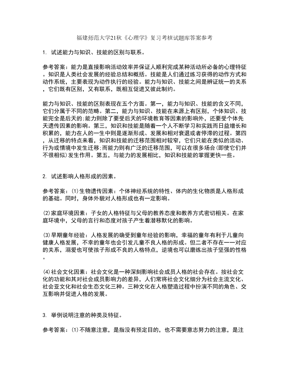 福建师范大学21秋《心理学》复习考核试题库答案参考套卷85_第1页