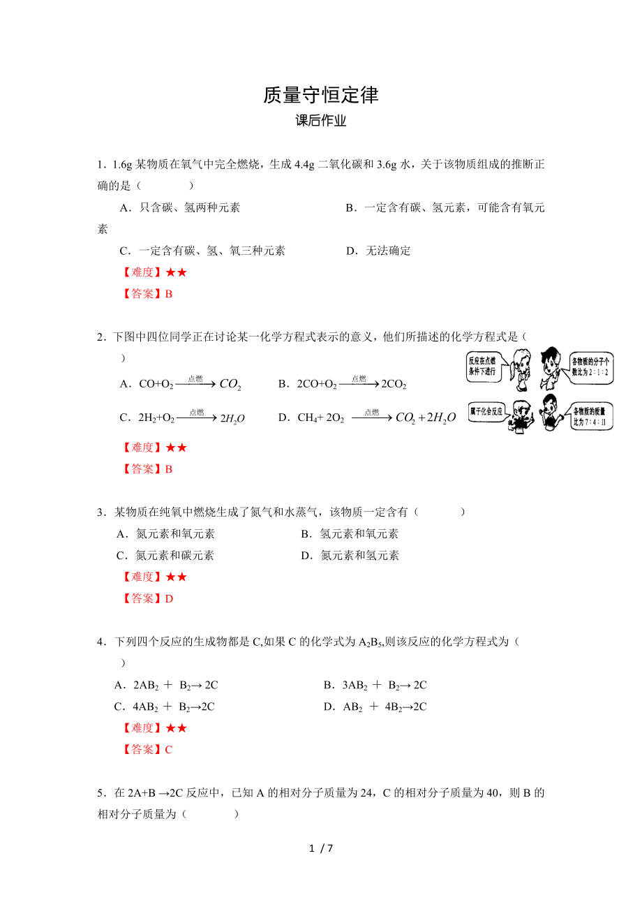 10 質(zhì)量守恒定律 滬教版（上海）九年級(jí)化學(xué)上冊(cè)暑假班課后練習(xí)（機(jī)構(gòu)）_第1頁(yè)