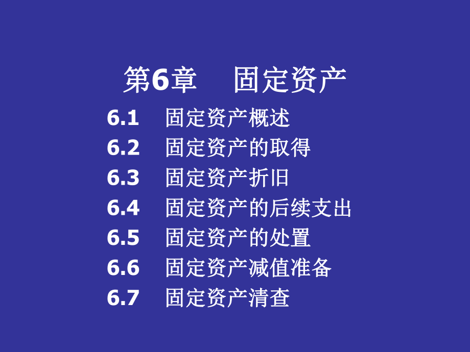 財(cái)務(wù)會(huì)計(jì)學(xué) 第06章 固定資產(chǎn)課件_第1頁