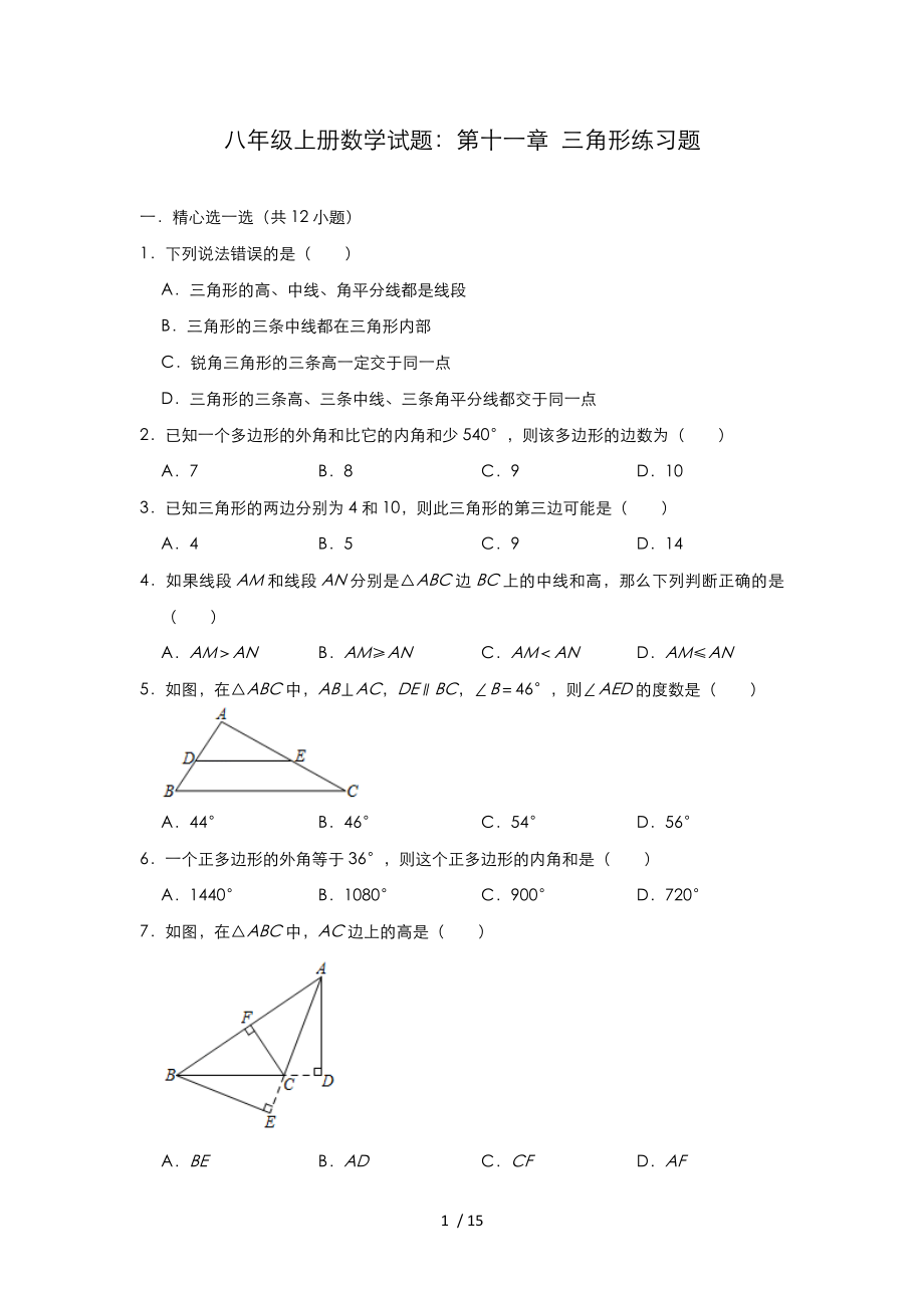 人教版八年級(jí)上冊(cè)數(shù)學(xué) 第十一章 三角形練習(xí)題_第1頁(yè)