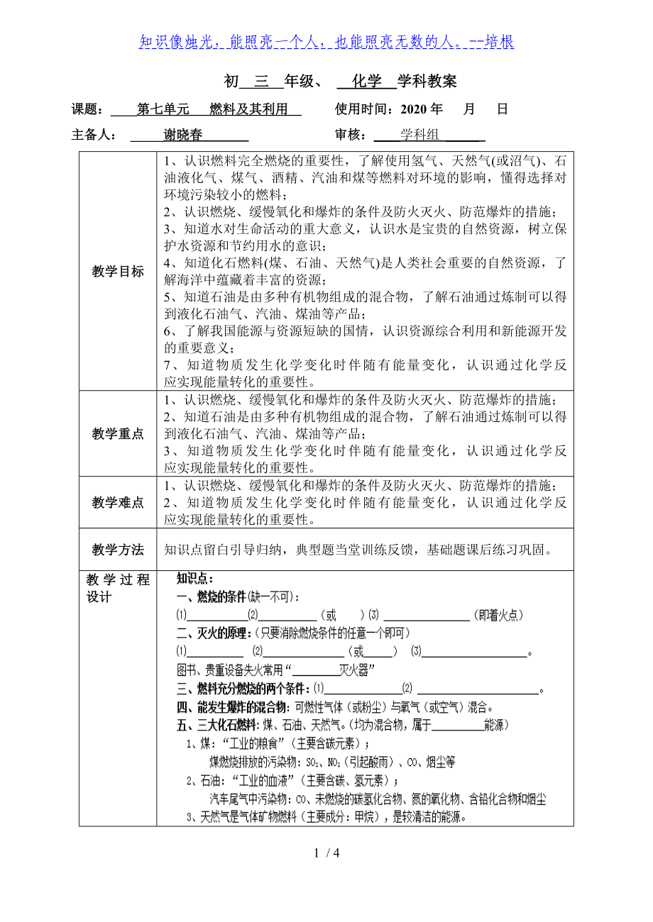 江蘇省無錫市江南大學(xué)附屬實(shí)驗(yàn)中學(xué)2020年中考化學(xué)一輪復(fù)習(xí)之第七單元 燃料及其利用教案_第1頁