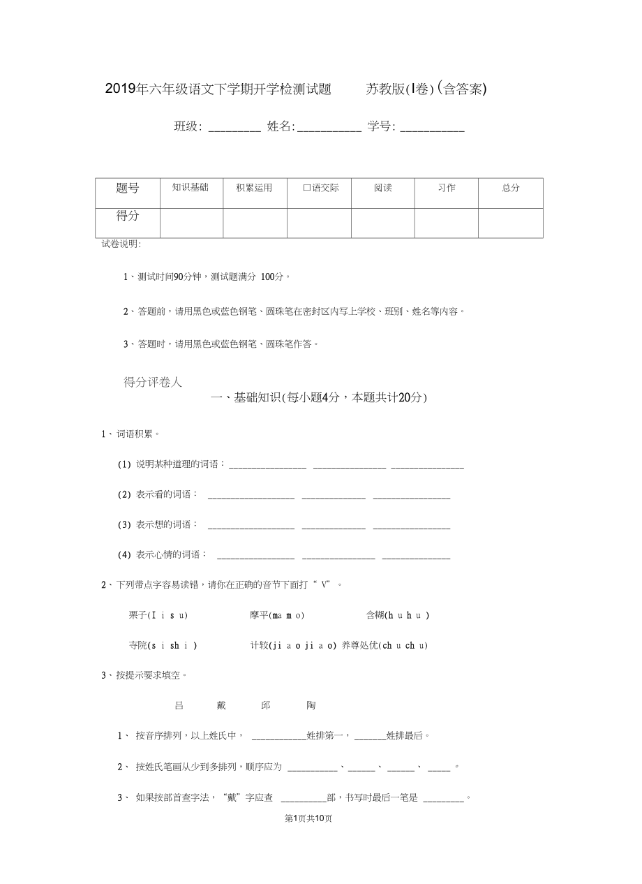 六年级语文下学期开学检测试题苏教版I卷含答案_第1页