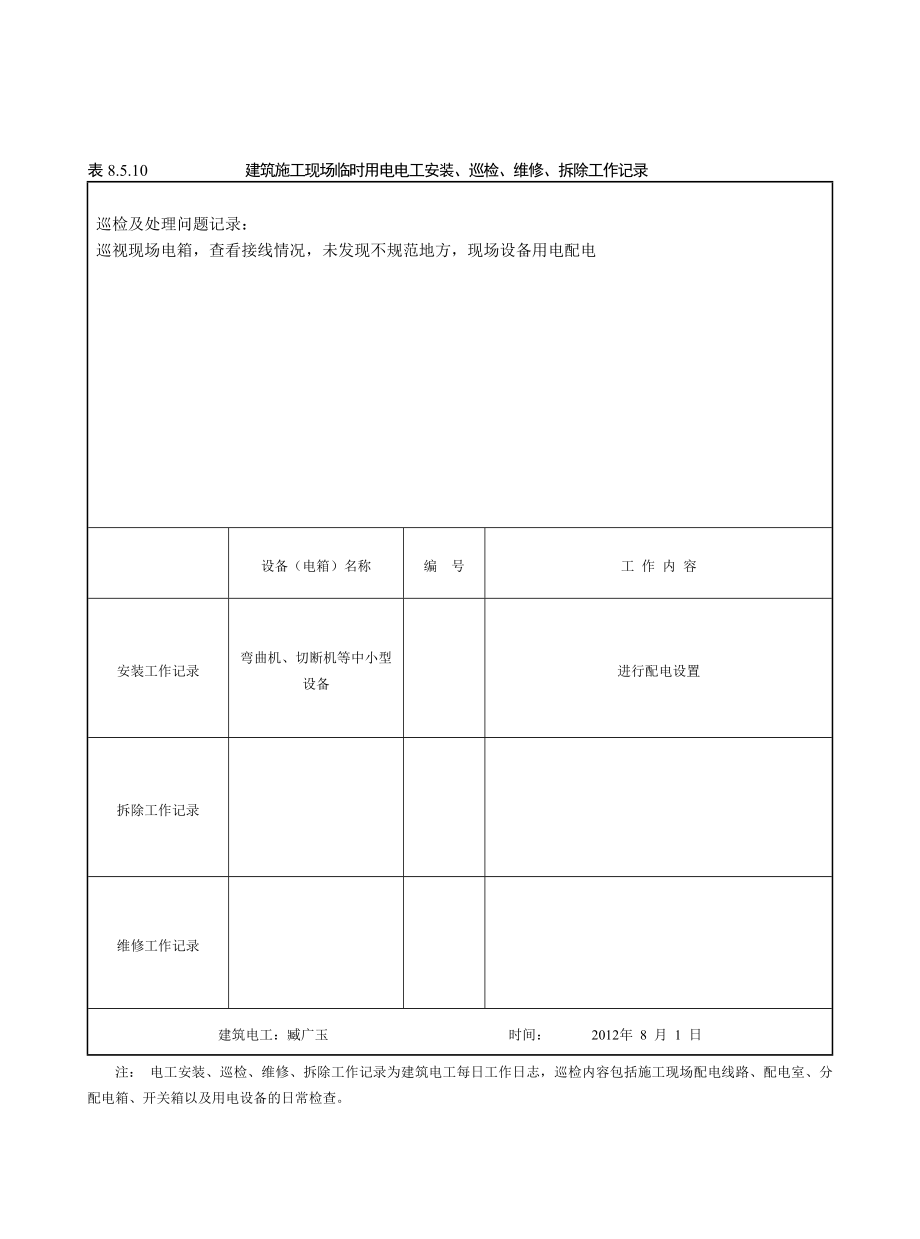 表..建筑施工现场临时用电电工安装巡检维修拆除工作记录-_第1页