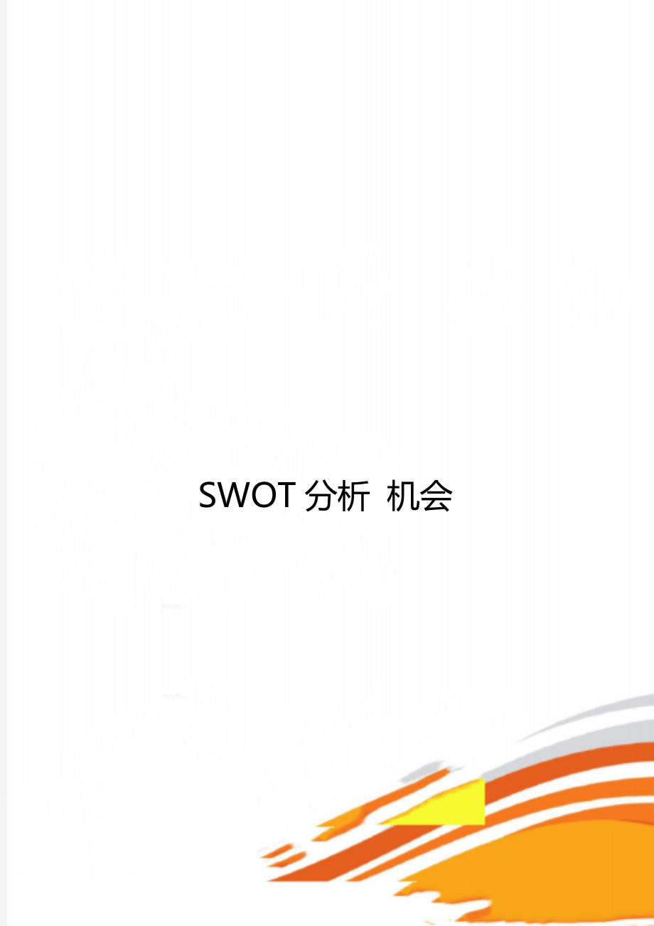 SWOT分析 機會_第1頁