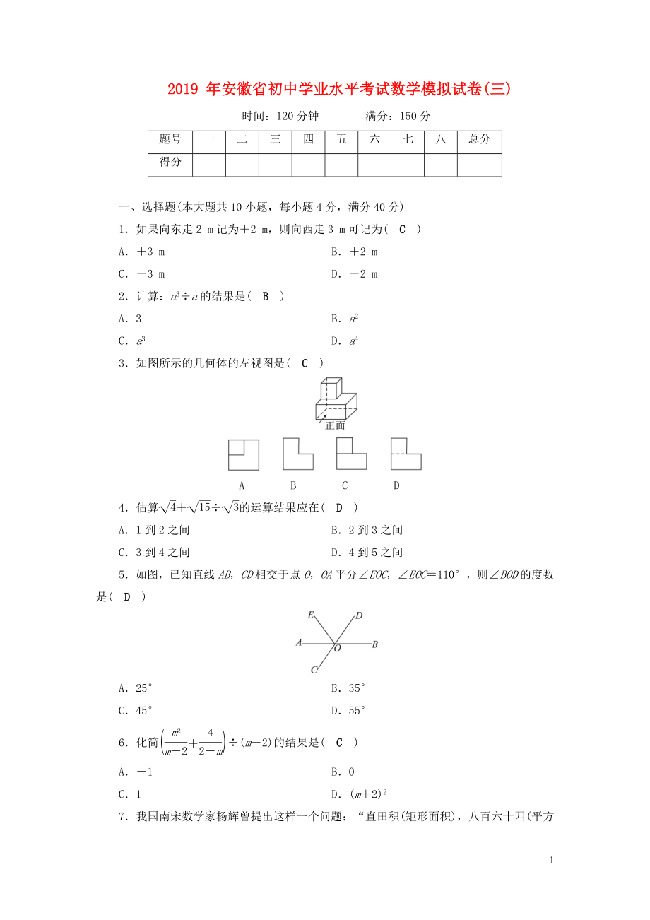 安徽省2019中考数学决胜二轮复习 学业水平模拟卷3_第1页