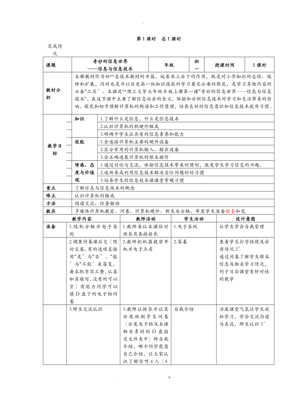 大连理工版 七年级上 信息技术教案_第1页