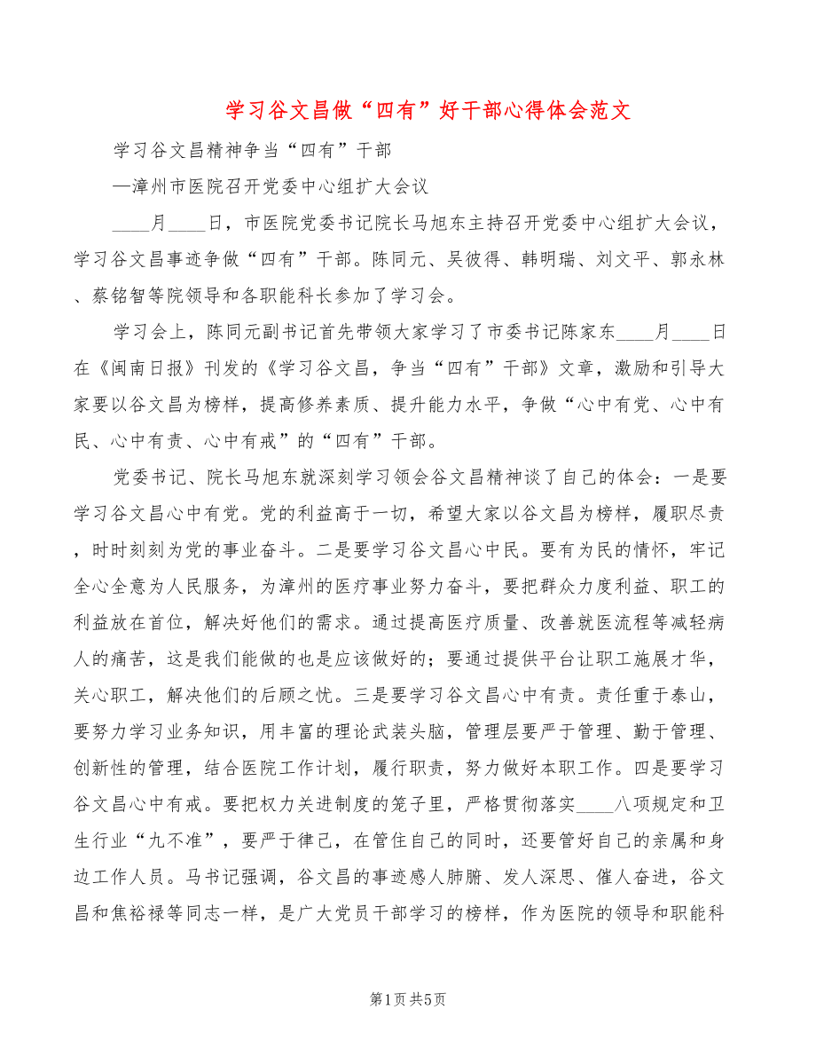 学习谷文昌做“四有”好干部心得体会范文（2篇）_第1页