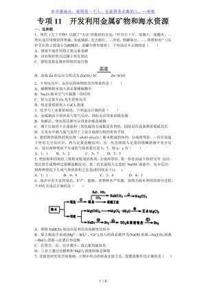 專項(xiàng)11 開發(fā)利用金屬礦物和海水資源-2019-2020學(xué)年高一下學(xué)期化學(xué)期末復(fù)習(xí)專項(xiàng)訓(xùn)練（人教必修2）