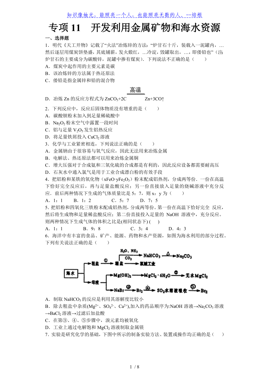 專項11 開發(fā)利用金屬礦物和海水資源-2019-2020學(xué)年高一下學(xué)期化學(xué)期末復(fù)習(xí)專項訓(xùn)練（人教必修2）_第1頁