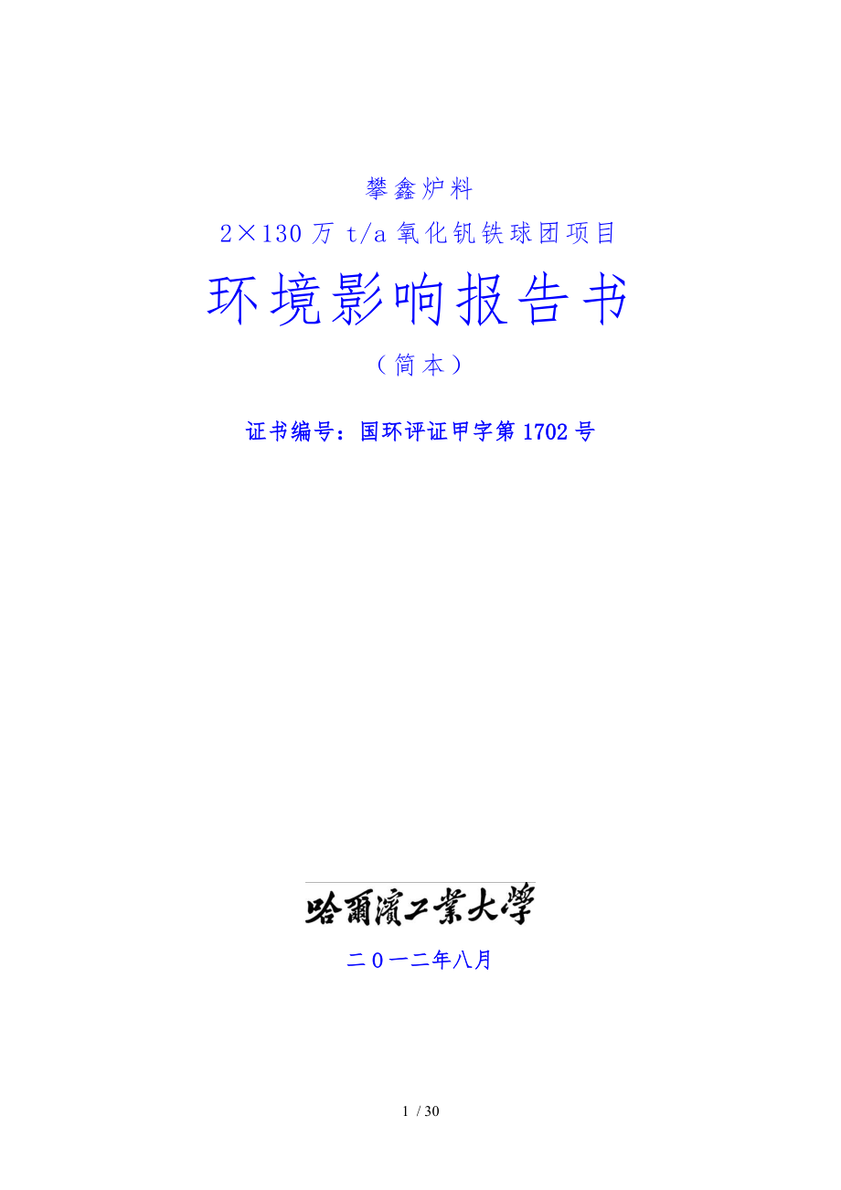 四川德胜集团四川攀鑫炉料有限公司氧化球团生产线项目_第1页