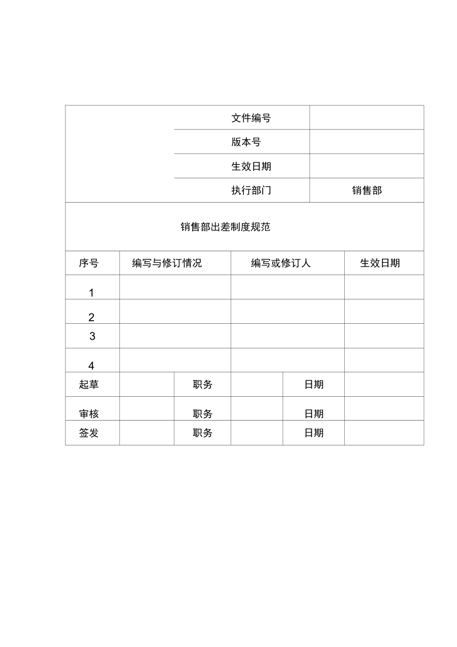 销售人员出差制度_第1页