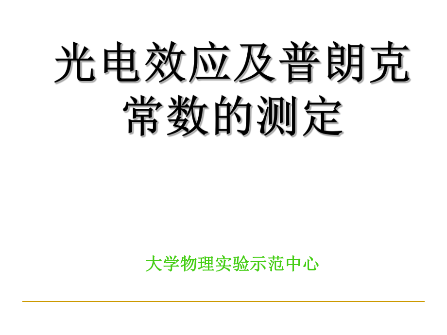 光电效应及普朗克常数的测定作图法_第1页