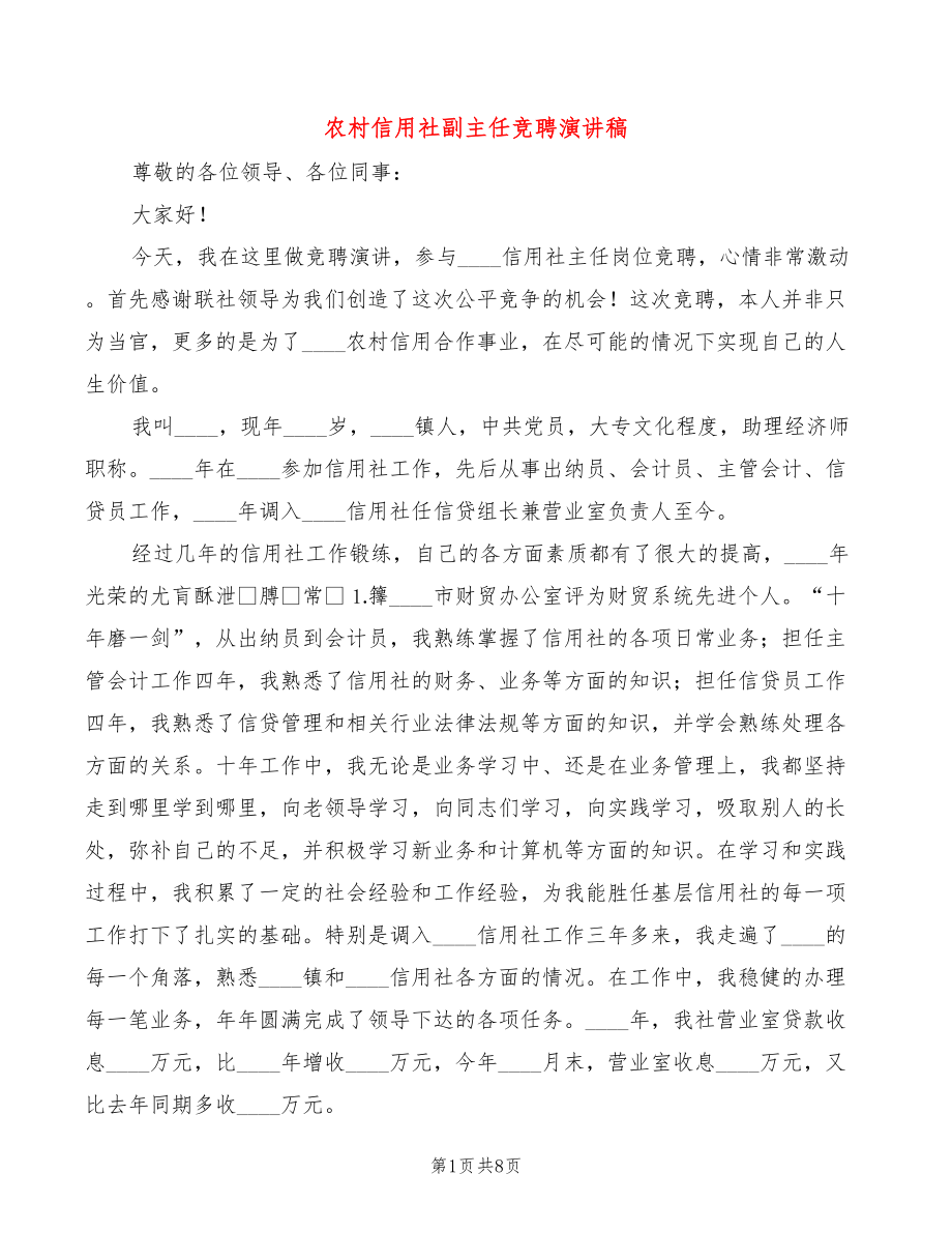 农村信用社副主任竞聘演讲稿(3篇)_第1页