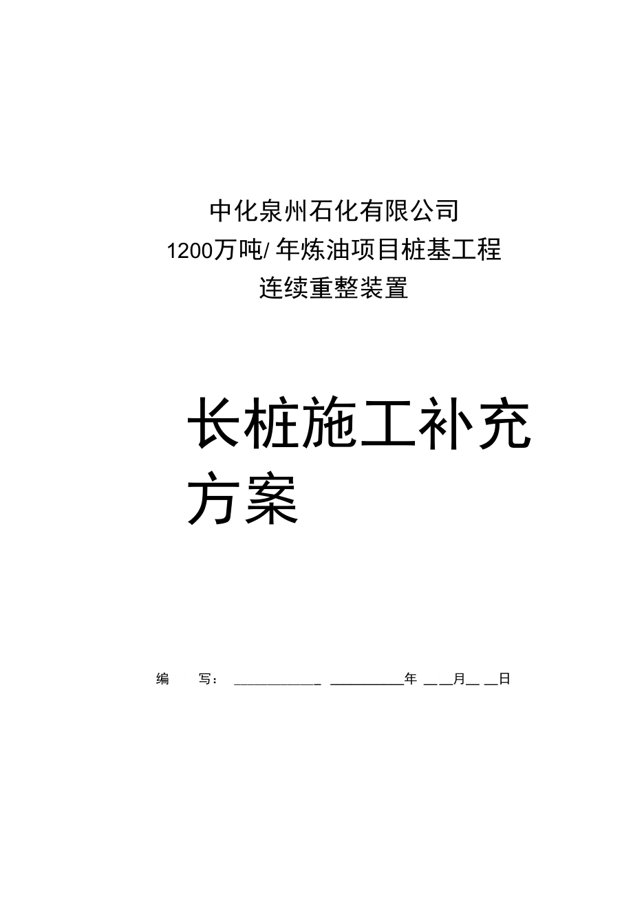 预制方桩超长桩施工方案_第1页