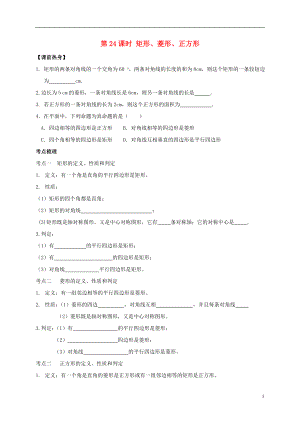 山東省武城縣四女寺鎮(zhèn)中考數(shù)學(xué)復(fù)習(xí) 第24課時(shí) 矩形、菱形、正方形（無答案）