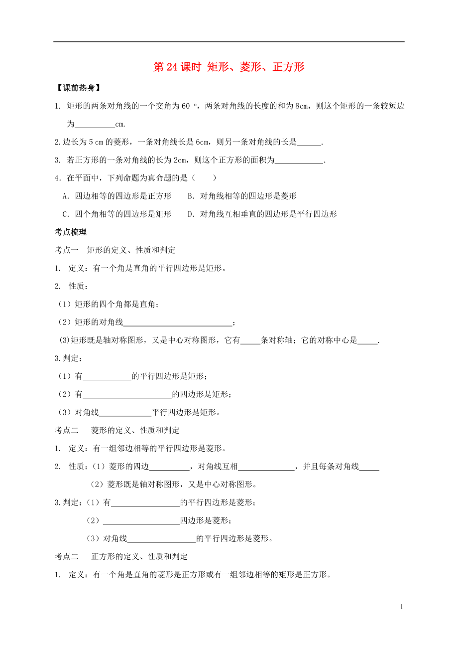 山東省武城縣四女寺鎮(zhèn)中考數(shù)學(xué)復(fù)習(xí) 第24課時 矩形、菱形、正方形（無答案）_第1頁