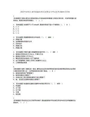 2022年标准员-通用基础(标准员)资格证书考试及考试题库含答案套卷47