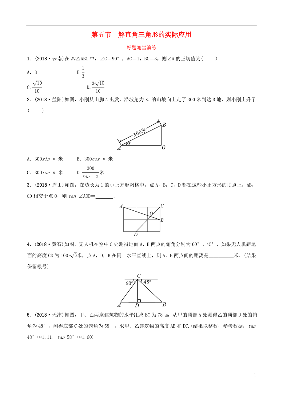 安徽省2019年中考數(shù)學(xué)總復(fù)習(xí) 第四章 三角形 第五節(jié) 解直角三角形的實(shí)際應(yīng)用好題隨堂演練_第1頁(yè)