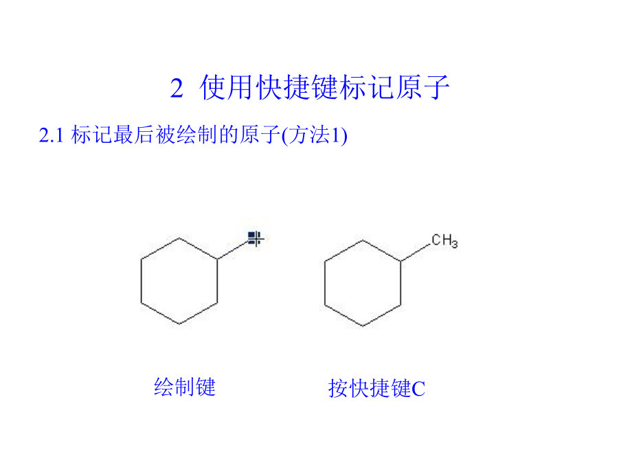 化学结构绘制高级技巧_第1页