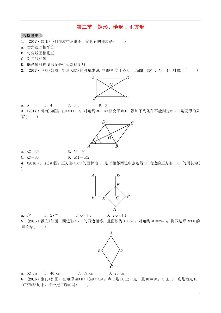 山東省濟(jì)南市2018年中考數(shù)學(xué)一輪復(fù)習(xí) 第五章 四邊形 第二節(jié) 矩形、菱形、正方形練習(xí)_第1頁