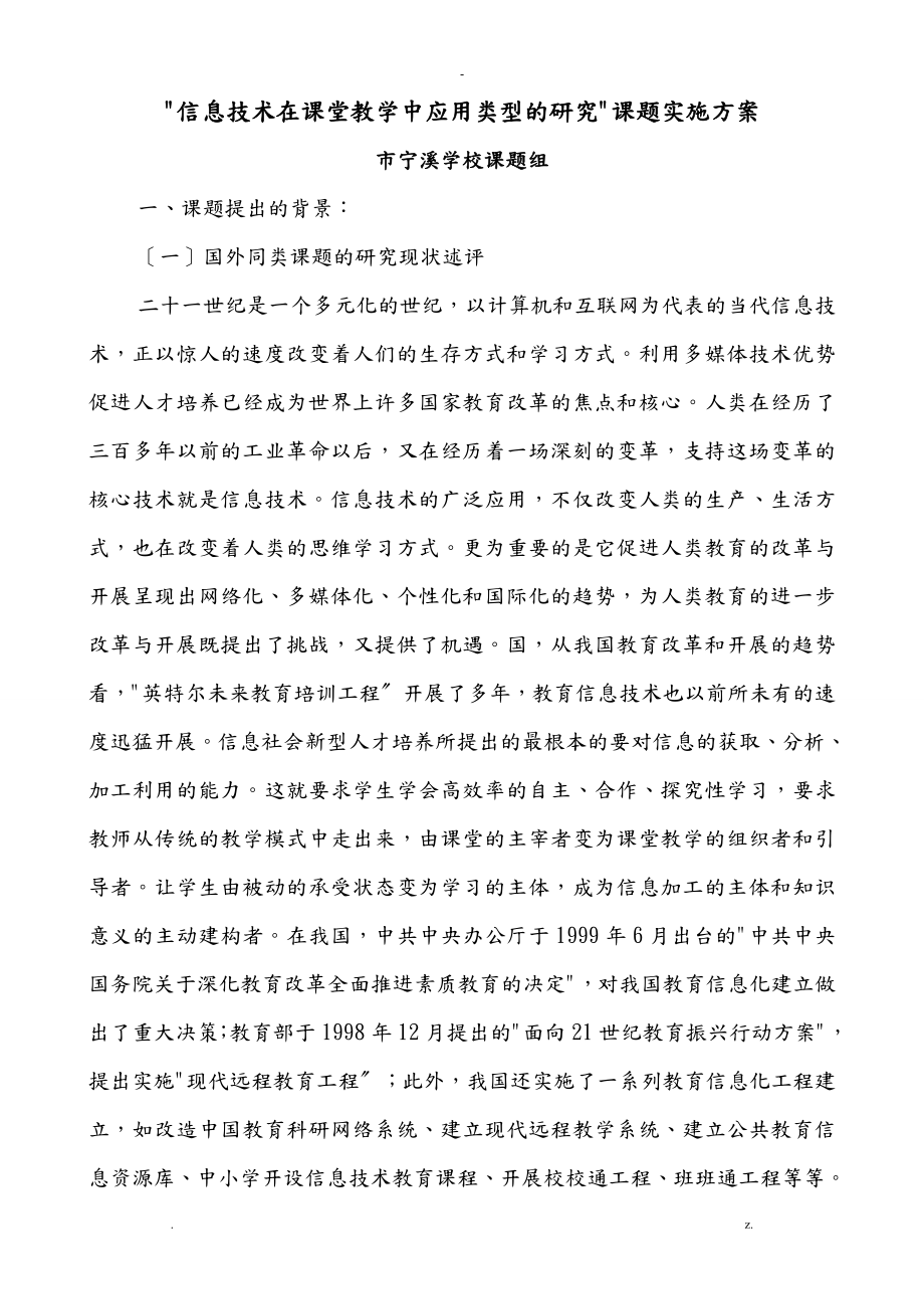 信息技术在课堂教学中应用类型的研究报告课题实施计划方案_第1页