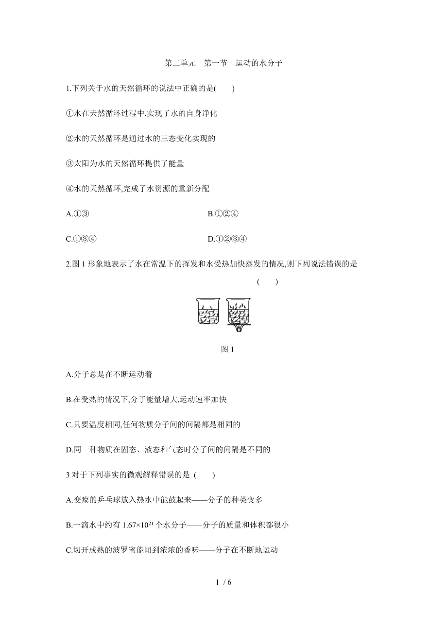 魯教版九年級化學(xué)上冊第二單元 第一節(jié) 運(yùn)動的水分子同步練習(xí)_第1頁