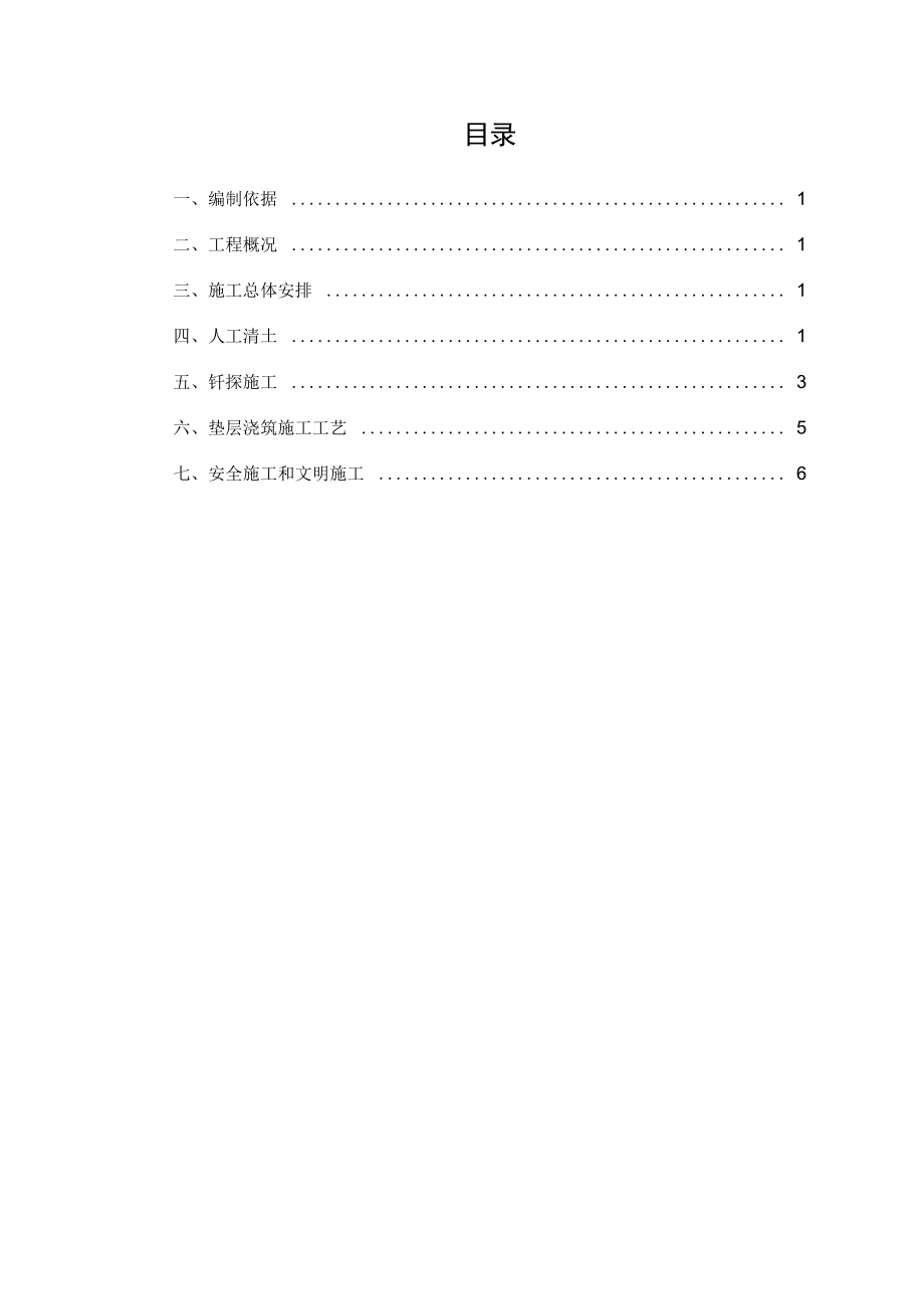 人工清底钎探垫层施工方案_第1页