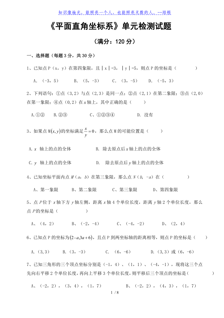 人教版七年級(jí)下冊(cè)第七章 平面直角坐標(biāo)系 單元檢測(cè)卷（無(wú)答案）_第1頁(yè)