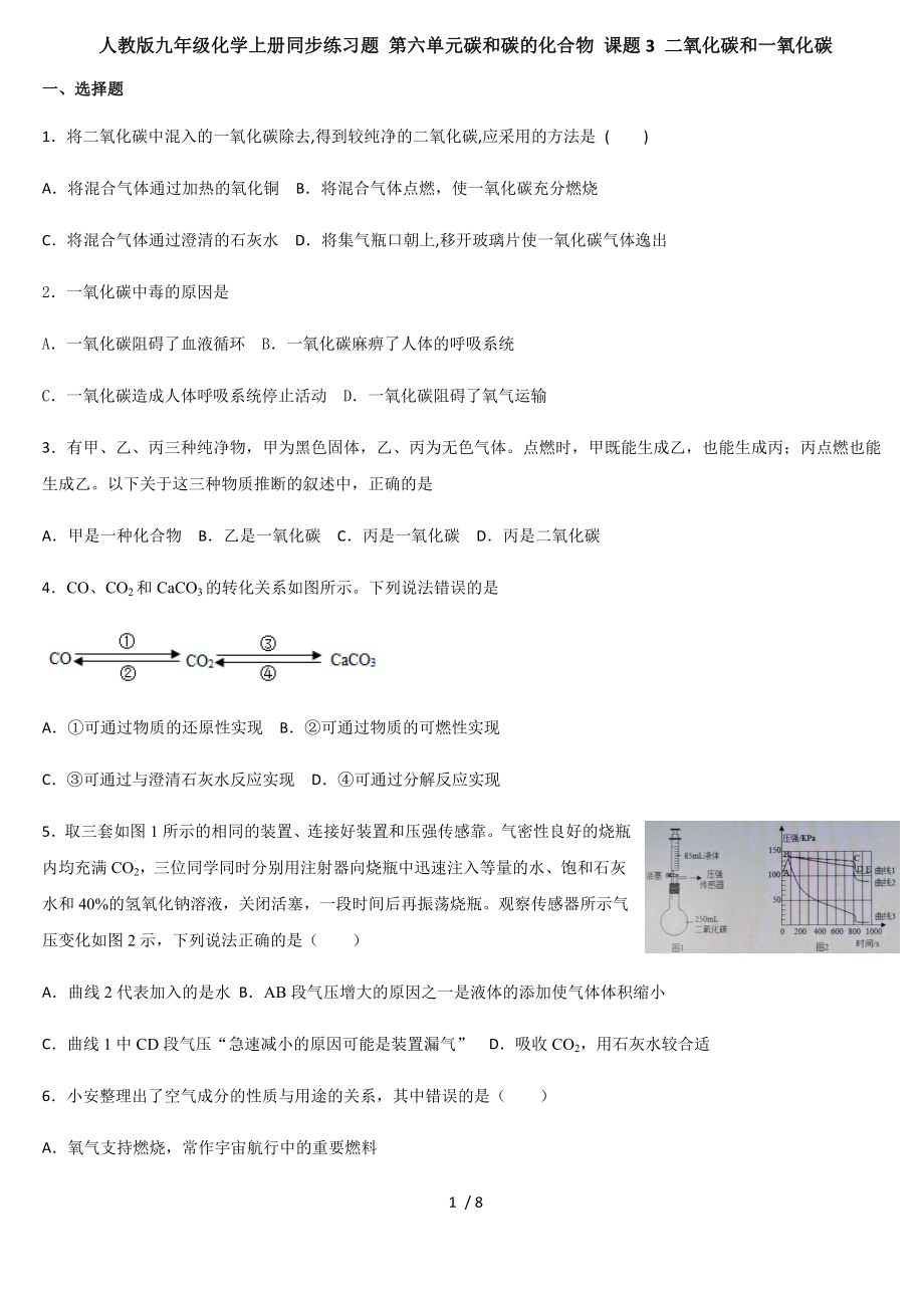 人教版九年級化學上冊同步練習題 第六單元碳和碳的化合物 課題3 二氧化碳和一氧化碳_第1頁