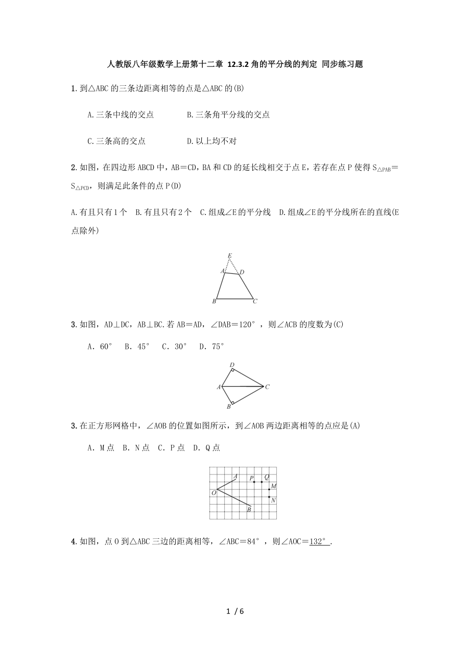 人教版八年级数学上册第十二章 12.3.2角的平分线的判定 同步练习题（ 教师版）_第1页