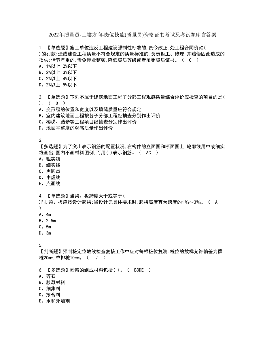 2022年质量员-土建方向-岗位技能(质量员)资格证书考试及考试题库含答案套卷85_第1页