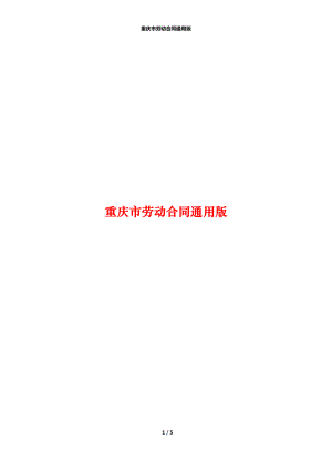 重庆市劳动合同通用版