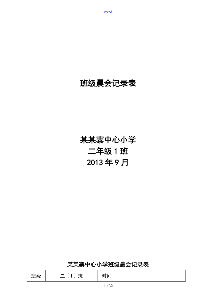河南寨中心小学班级晨会记录簿表2013.9_第1页