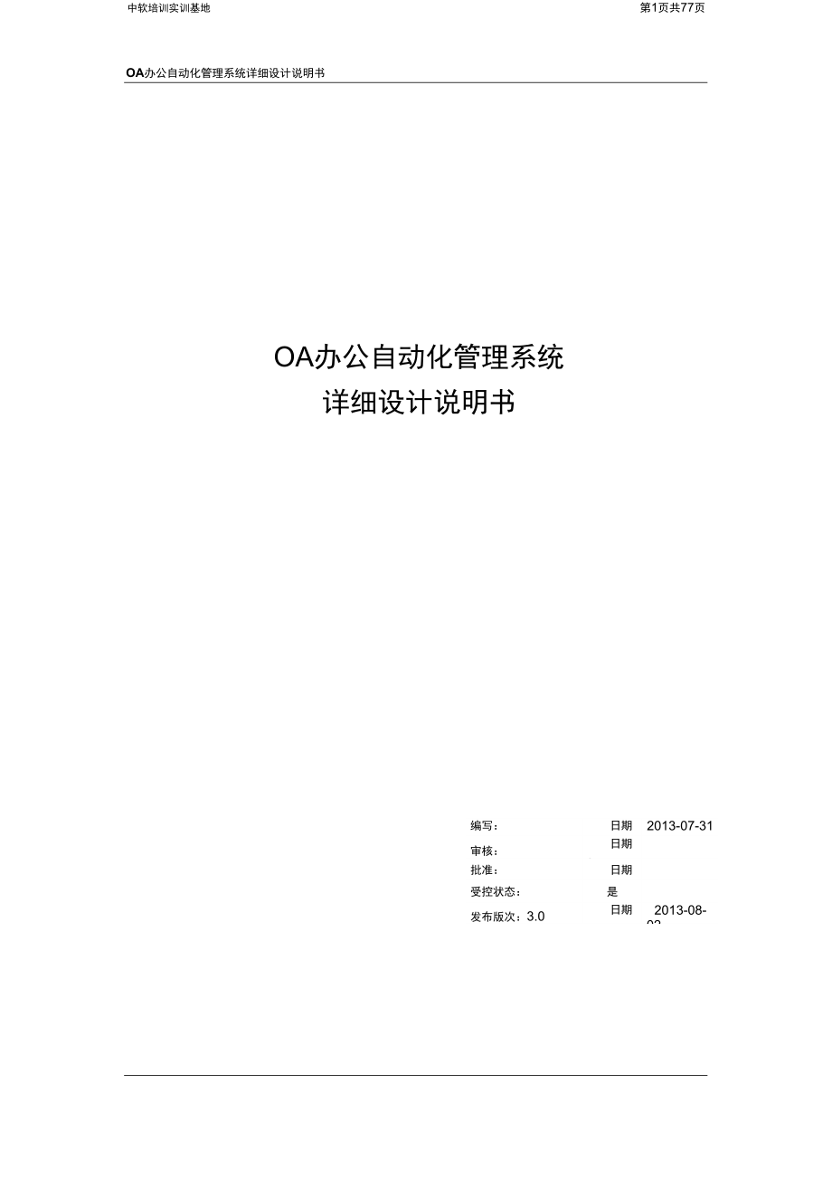OA办公系统详细设计_第1页
