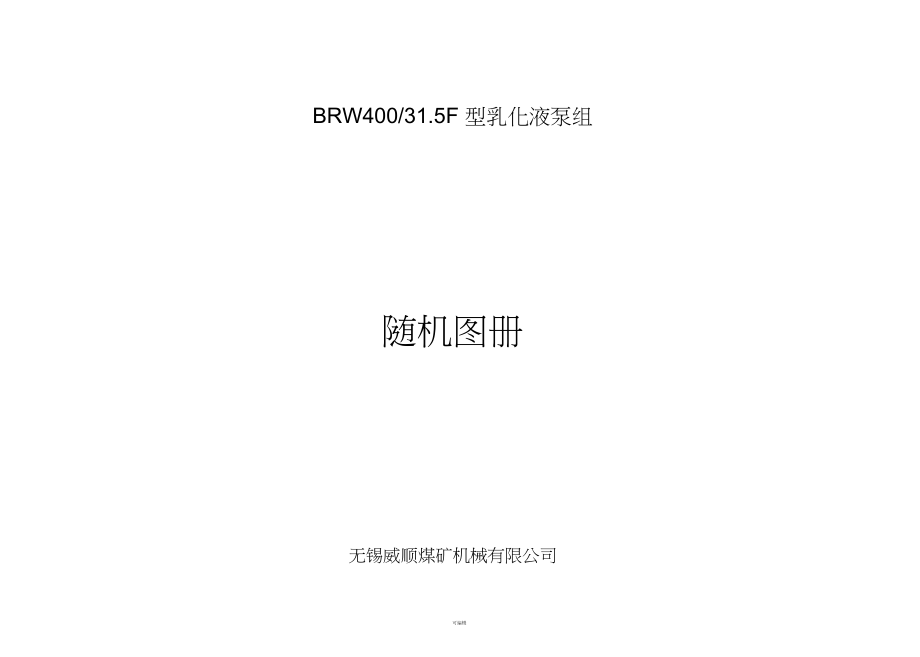 BRW40031.5F型乳化液泵组随机图册讲解_第1页