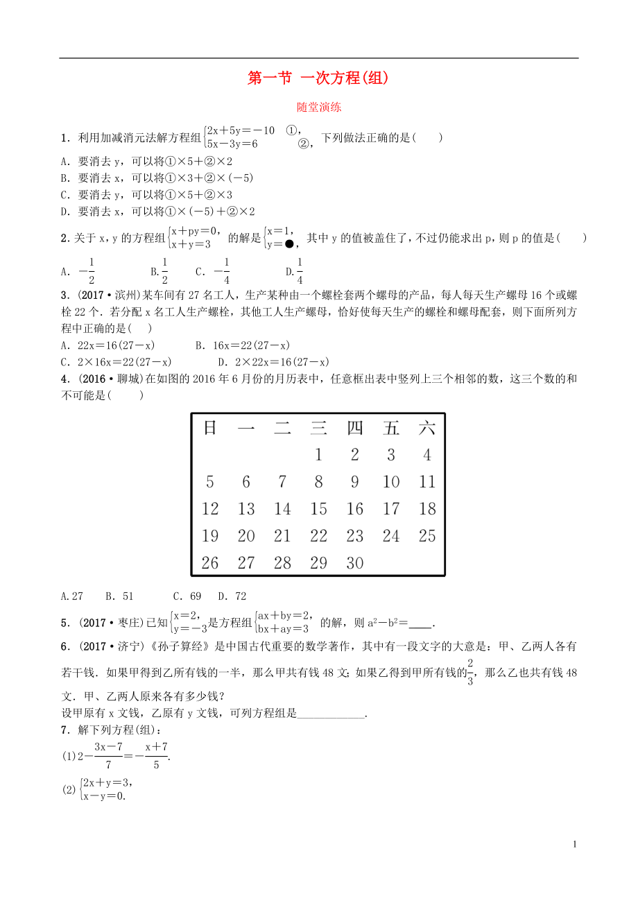 山東省濟南市2018年中考數(shù)學一輪復(fù)習 隨堂演練 第二章 方程與不等式 第一節(jié) 一次方程(組)試題_第1頁