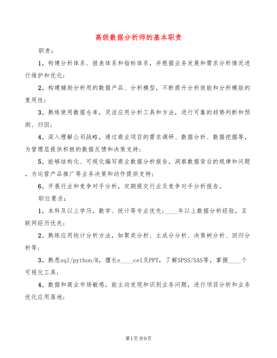 高级数据分析师的基本职责(10篇)_第1页