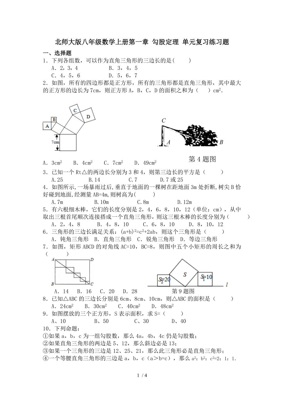 北師大版八年級(jí)數(shù)學(xué)上冊(cè)第一章 勾股定理 單元復(fù)習(xí)練習(xí)題（無(wú)答案）_第1頁(yè)