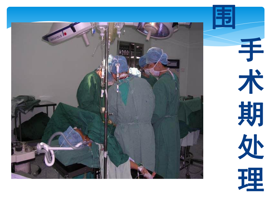 围手术期处理外科学总论课件_第1页