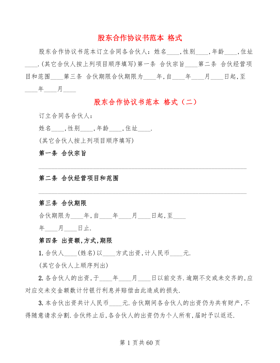 股東合作協(xié)議書范本 格式(19篇)_第1頁