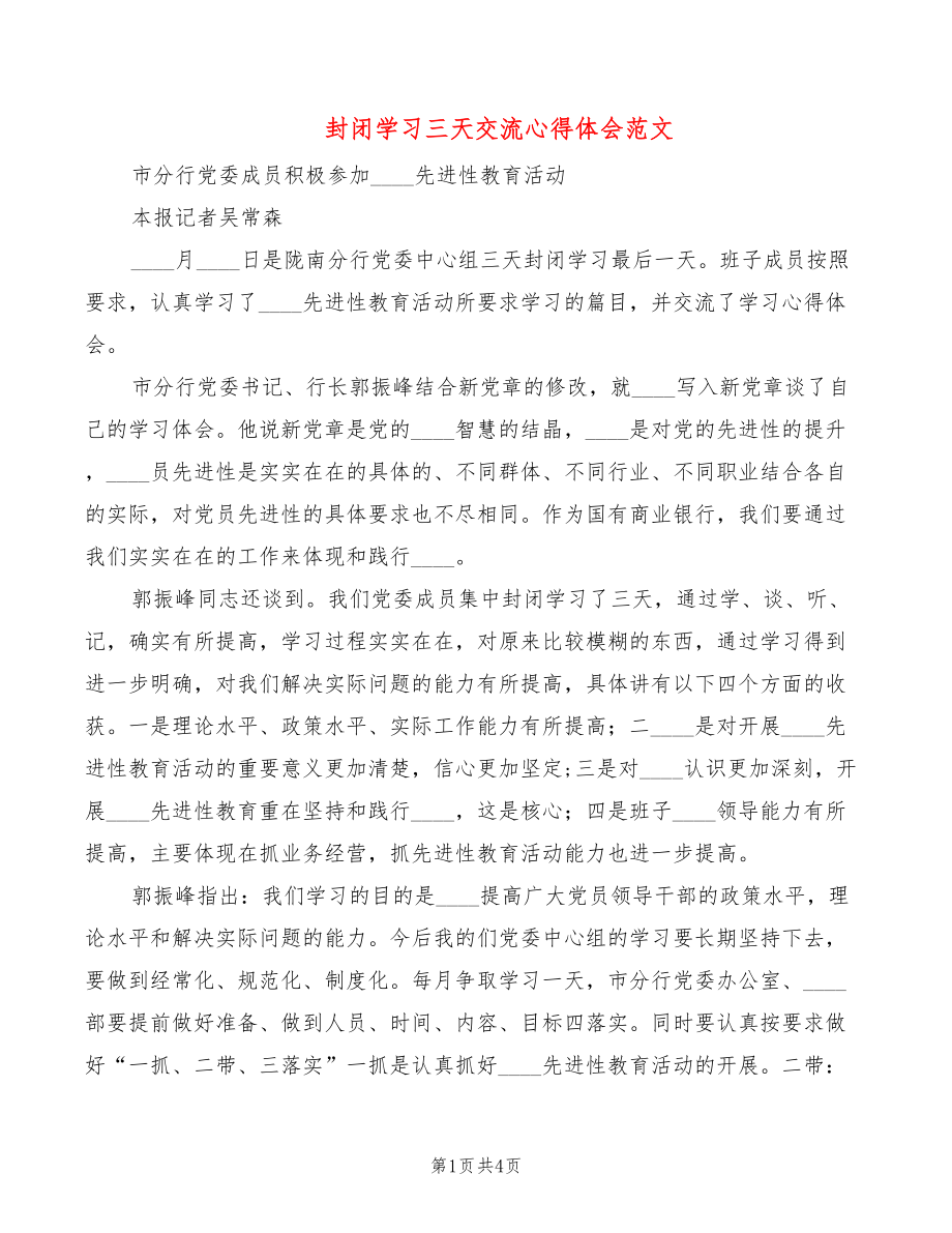 封闭学习三天交流心得体会范文（2篇）_第1页