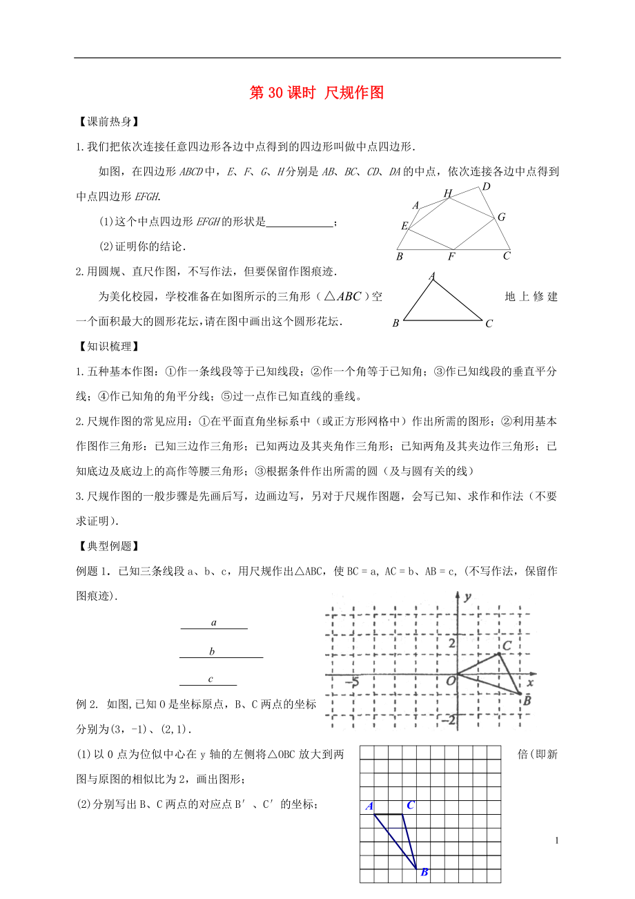 山東省武城縣四女寺鎮(zhèn)中考數(shù)學(xué)復(fù)習(xí) 第30課時 尺規(guī)作圖（無答案）_第1頁