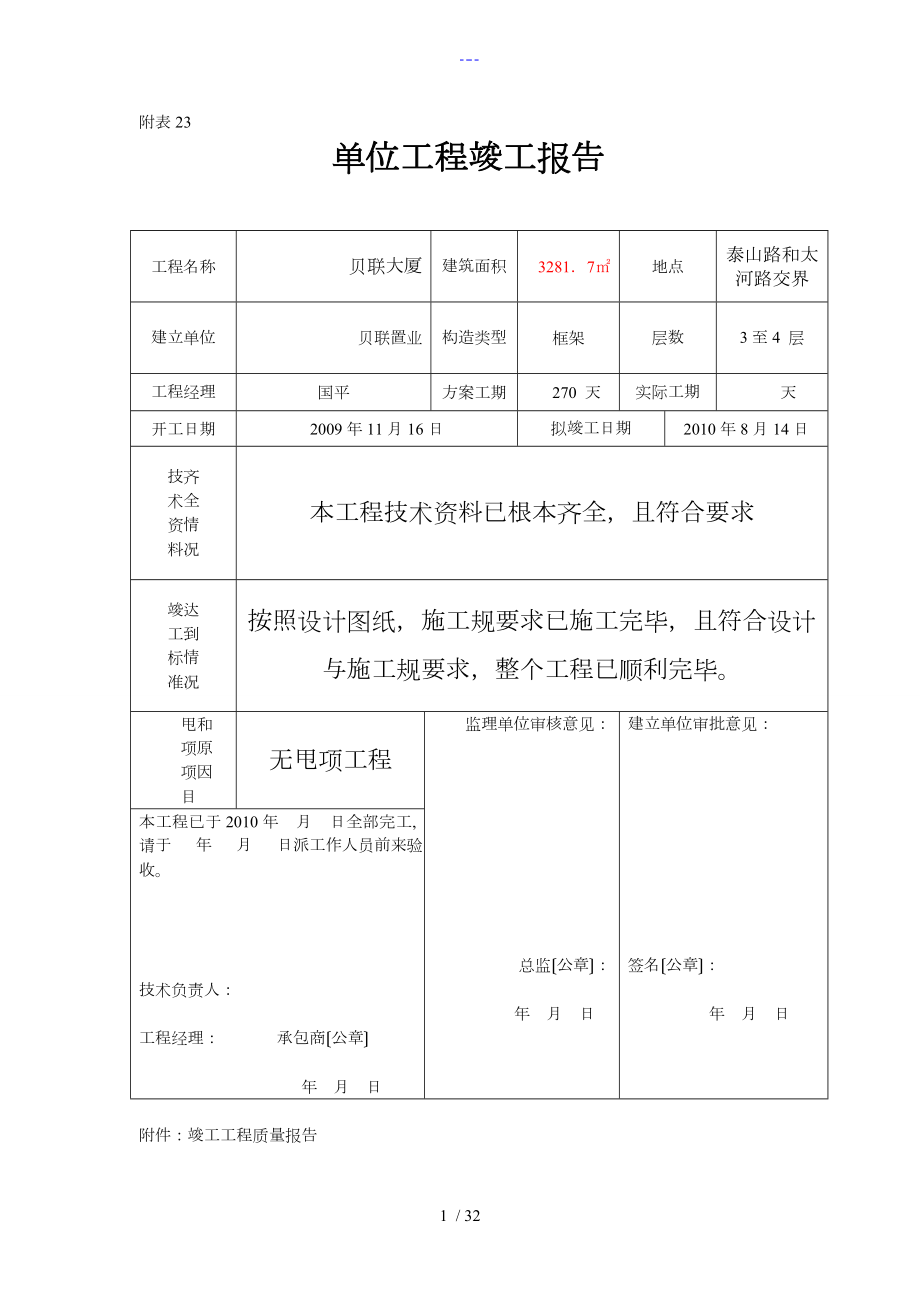 单位工程竣工报告_第1页