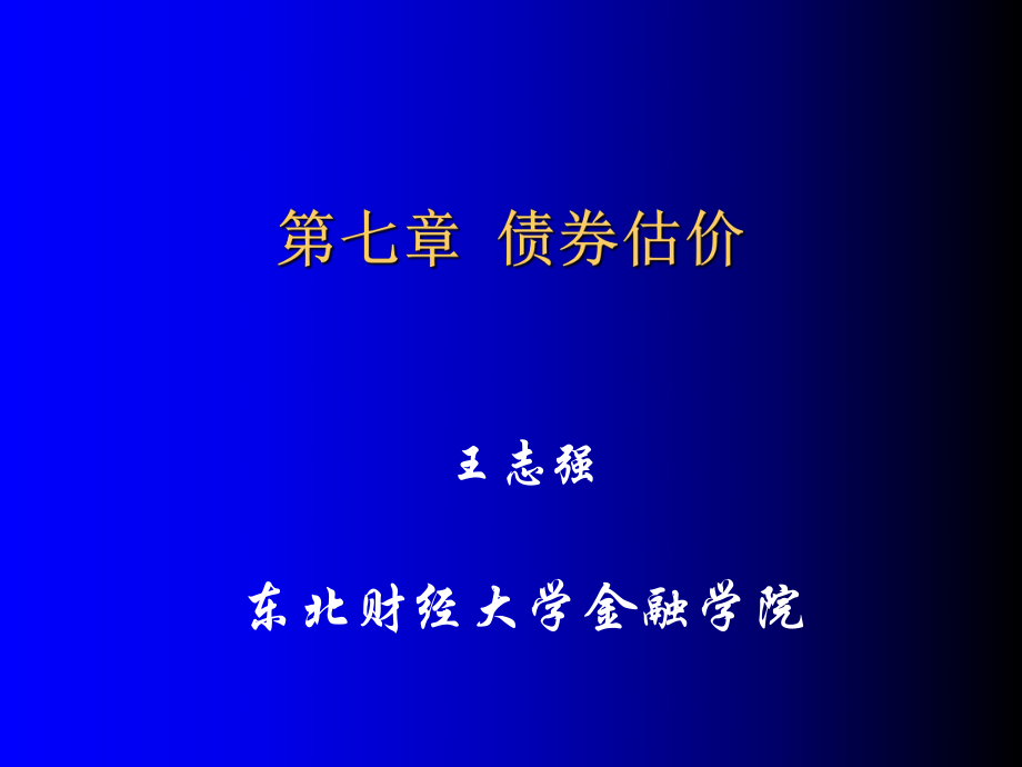 到期收益率)债券估价优秀课件_第1页