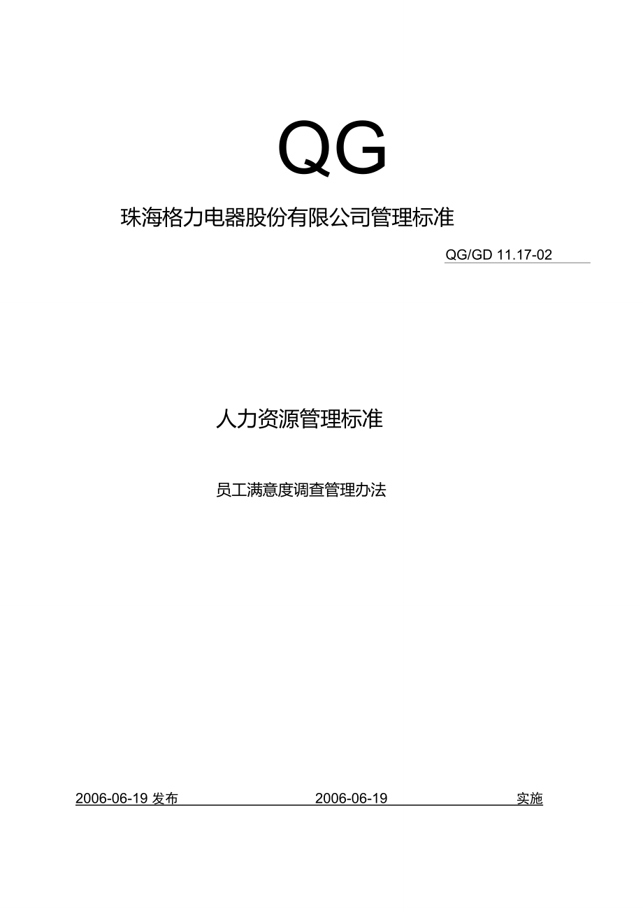 QG11.1702员工满意度调查管理办法_第1页
