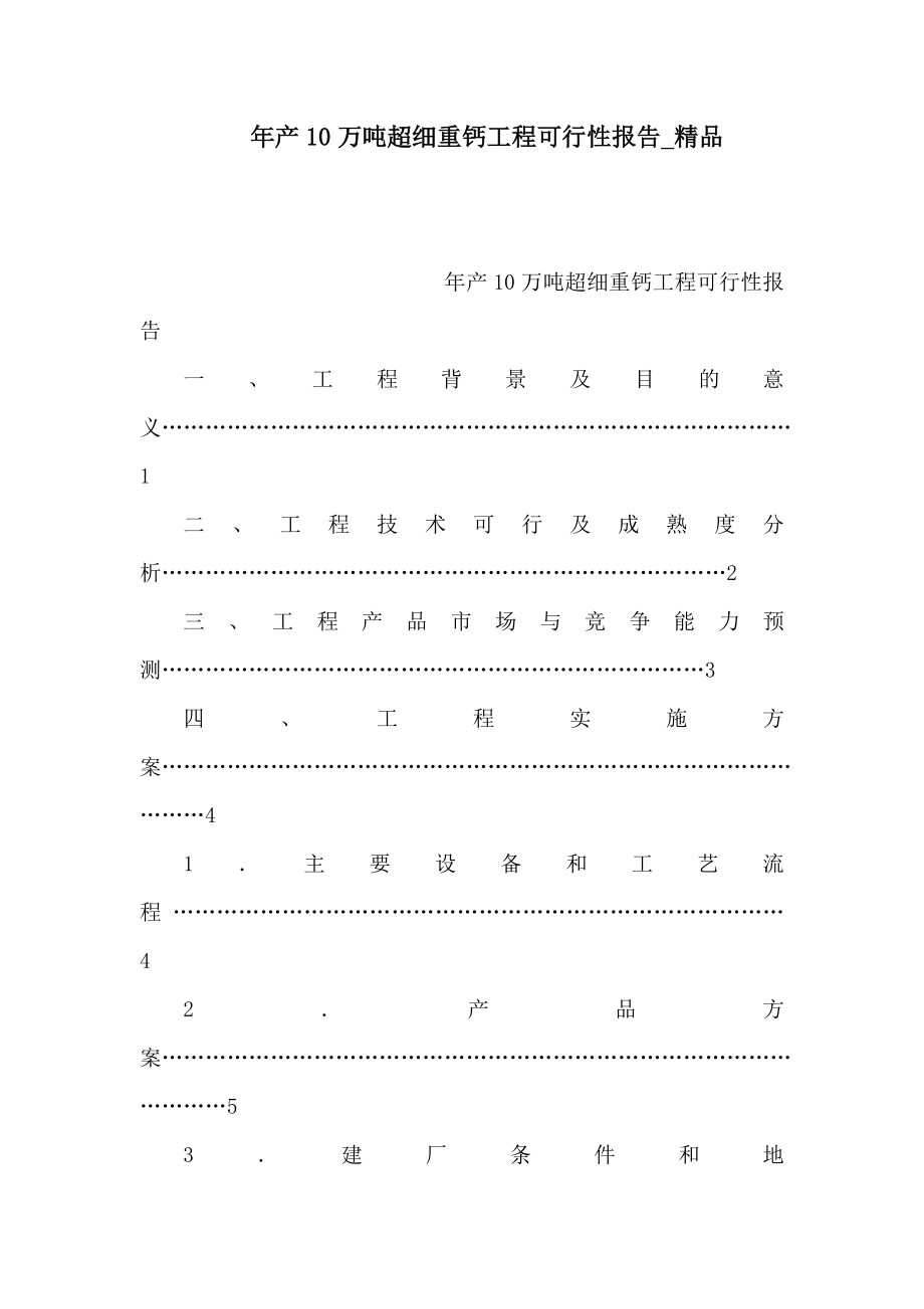 年产10万吨超细重钙项目可行性报告_第1页