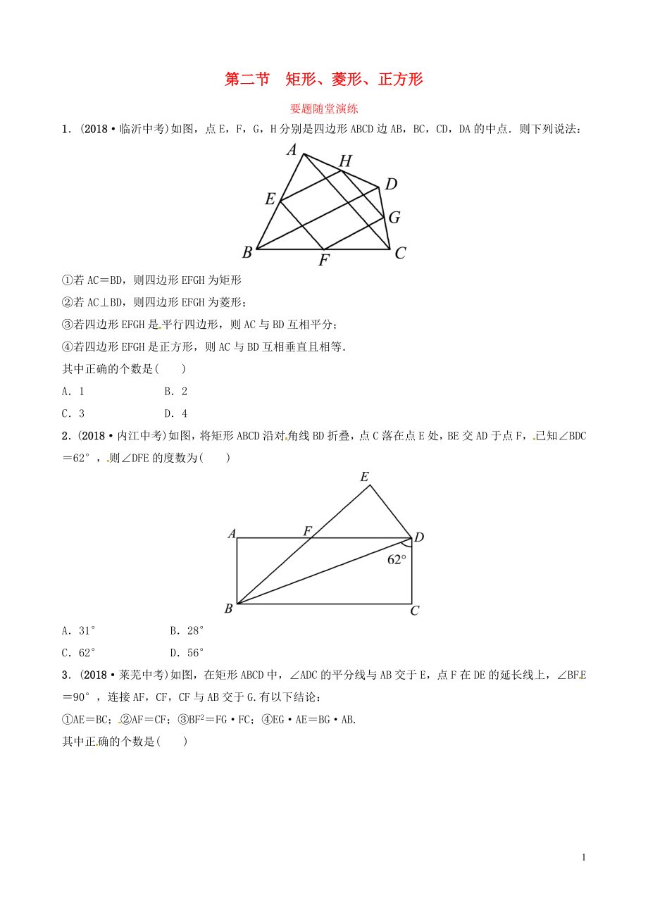 山東省德州市2019中考數(shù)學(xué)復(fù)習(xí) 第五章 四邊形 第二節(jié) 矩形、菱形、正方形要題隨堂演練_第1頁