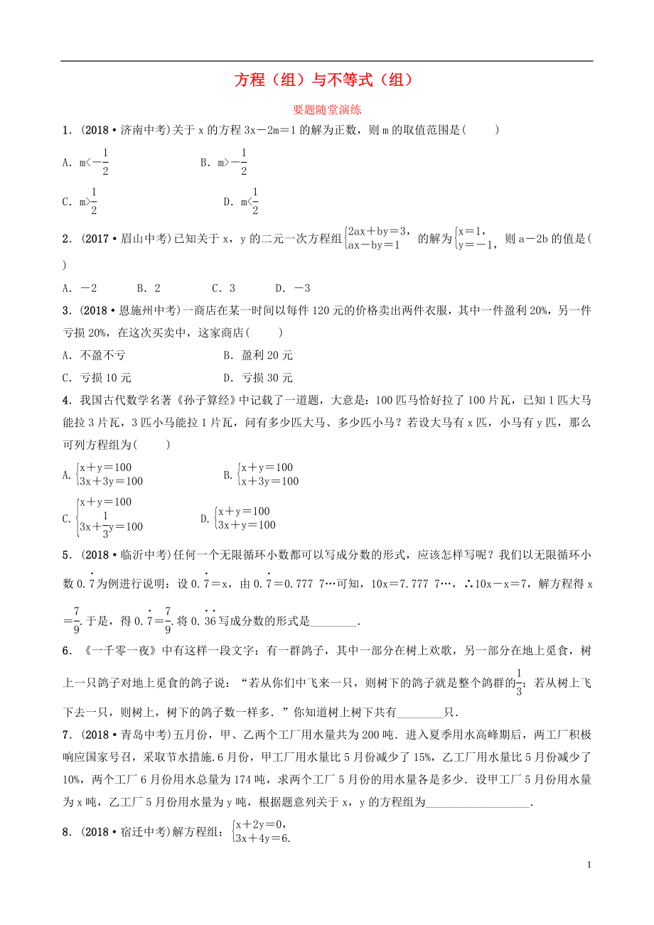 山東省臨沂市2019年中考數(shù)學(xué)復(fù)習(xí) 第二章 方程（組）與不等式（組）第一節(jié) 方程（組）與不等式（組）要題隨堂演練_第1頁(yè)